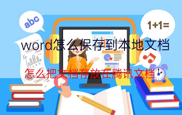 word怎么保存到本地文档 怎么把文档存放在腾讯文档？